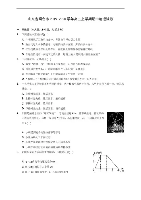 山东省烟台市2019-2020学年高三上学期期中物理试卷 (含解析)