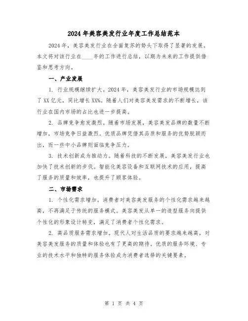 2024年美容美发行业年度工作总结范本（2篇）