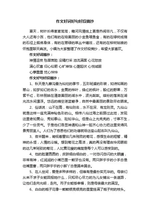 作文好词好句好段摘抄