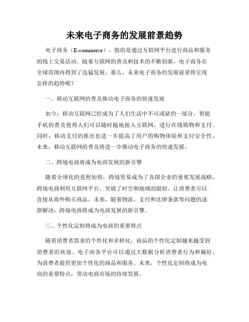 未来电子商务的发展前景趋势