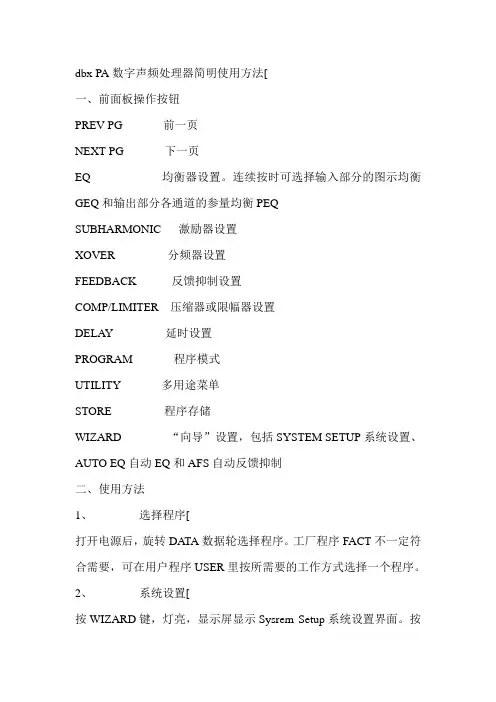 dbx PA数字声频处理器简明使用方法