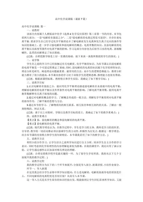 高中化学说课稿(最新7篇)