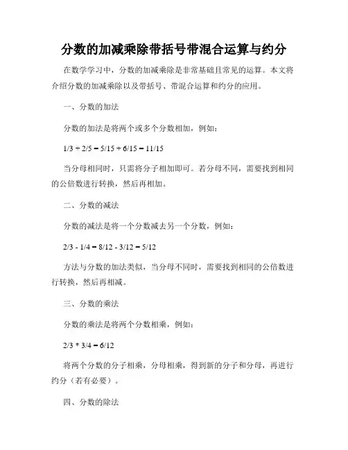 分数的加减乘除带括号带混合运算与约分
