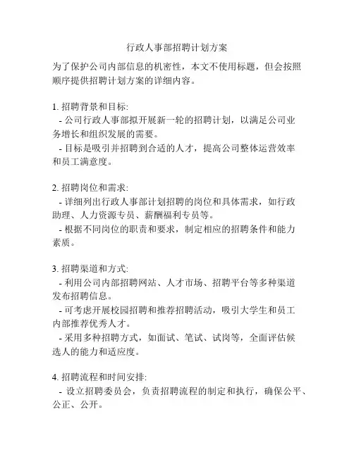 行政人事部招聘计划方案
