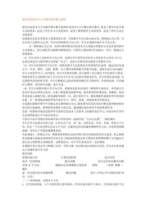 现代信息技术与小学数学教学整合案例