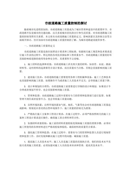 市政道路施工质量控制的探讨