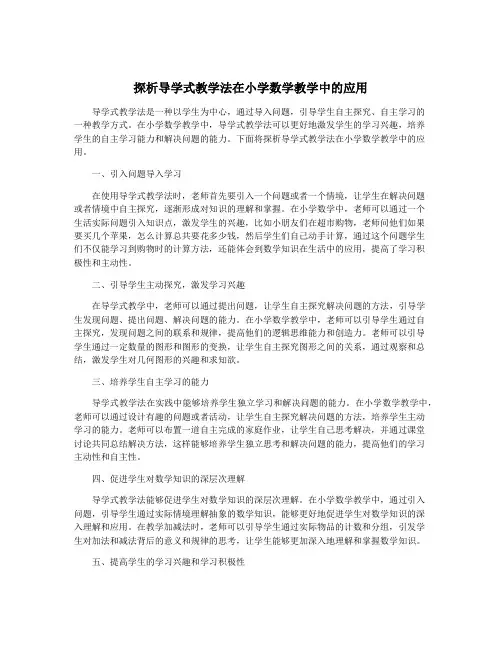 探析导学式教学法在小学数学教学中的应用