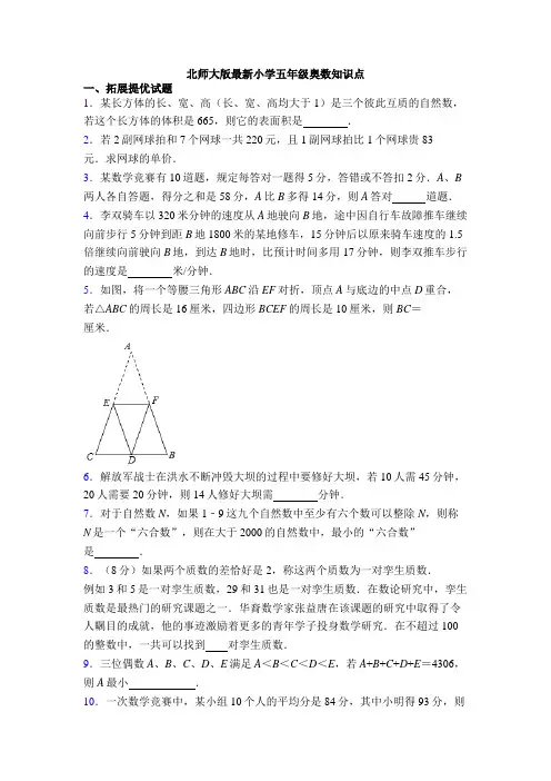北师大版最新小学五年级奥数知识点