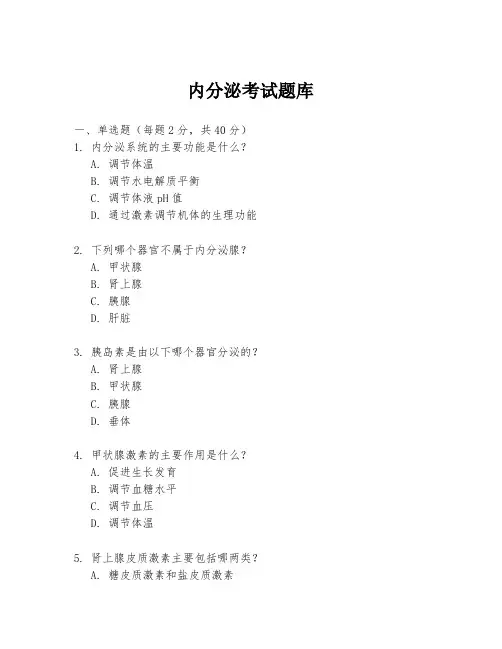 内分泌考试题库
