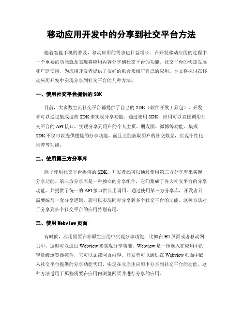 移动应用开发中的分享到社交平台方法