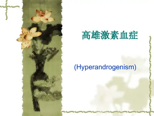 高雄激素血症