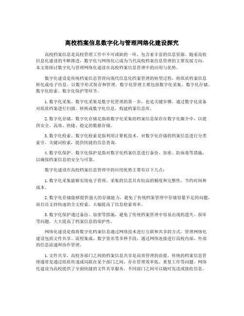 高校档案信息数字化与管理网络化建设探究