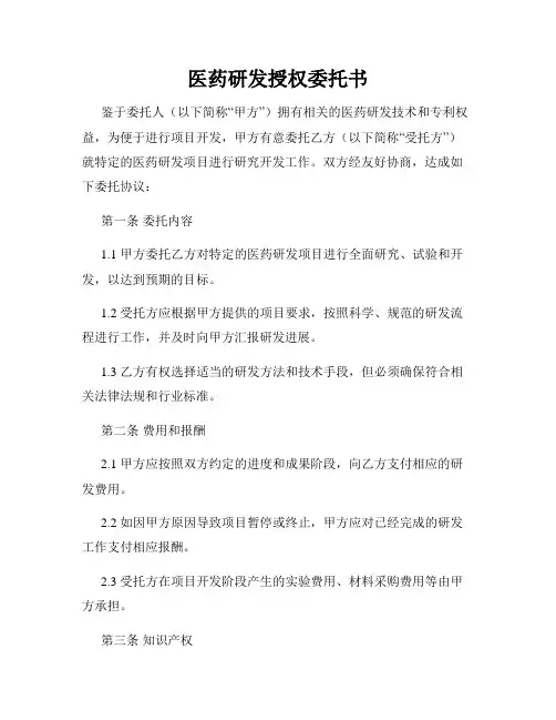 医药研发授权委托书