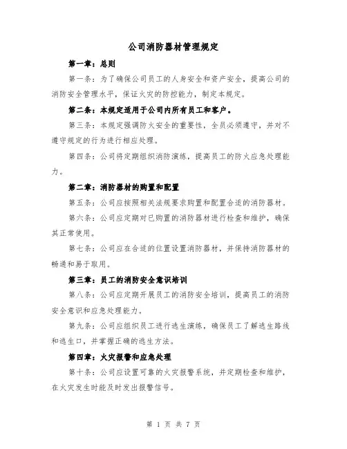公司消防器材管理规定（4篇）