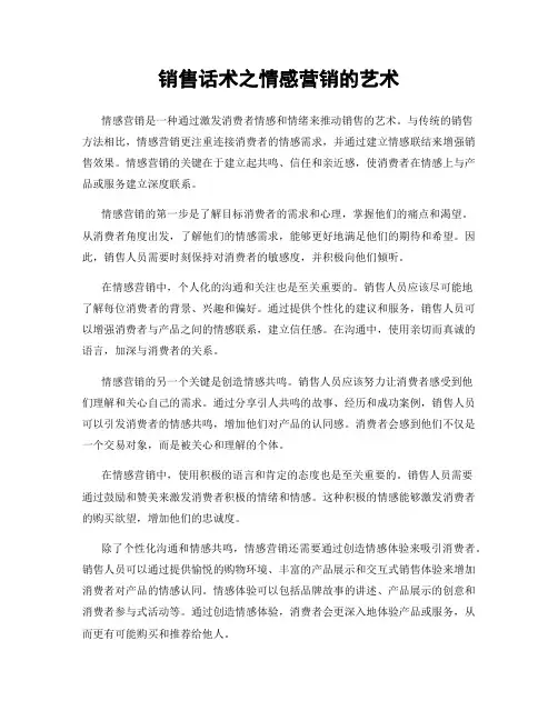 销售话术之情感营销的艺术