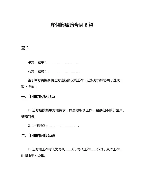 雇佣擦玻璃合同6篇