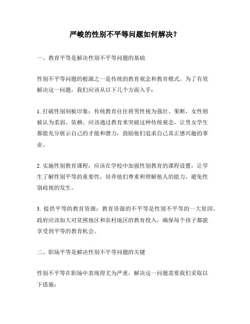 严峻的性别不平等问题如何解决？