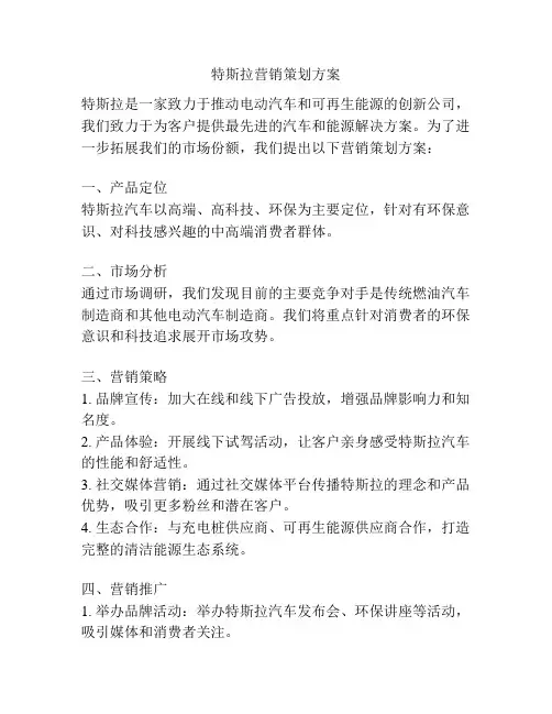 特斯拉营销策划方案