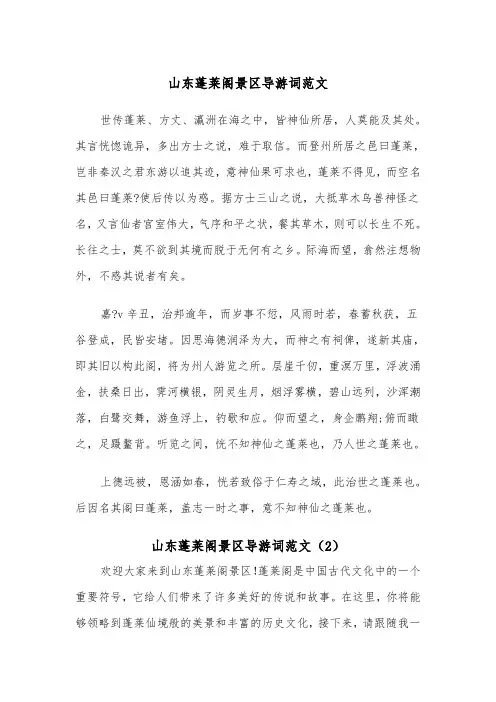 山东蓬莱阁景区导游词范文（2篇）