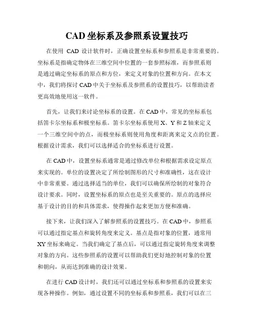 CAD坐标系及参照系设置技巧