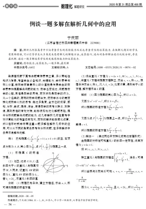例谈一题多解在解析几何中的应用