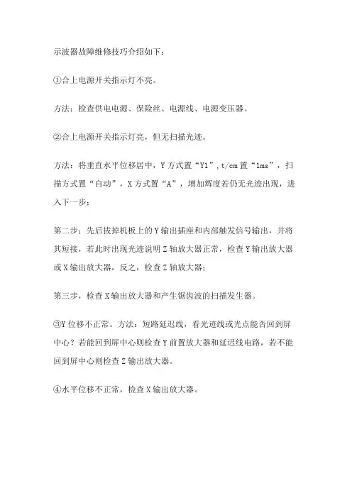 示波器故障维修技巧
