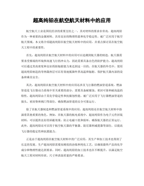 超高纯铅在航空航天材料中的应用