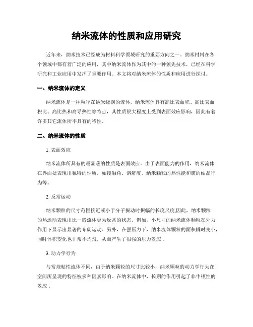 纳米流体的性质和应用研究