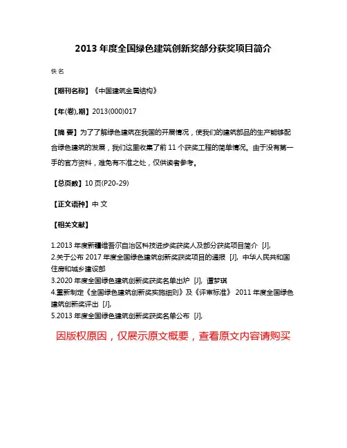 2013年度全国绿色建筑创新奖部分获奖项目简介