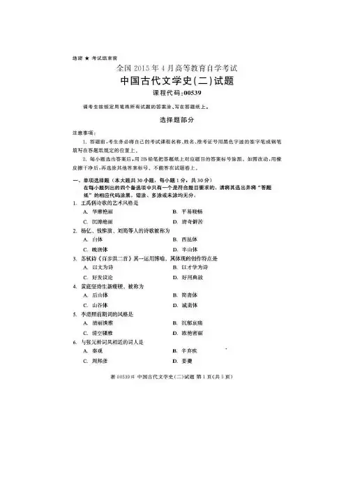 2015年4月全国自考《中国古代文学史(二)》试题及答案