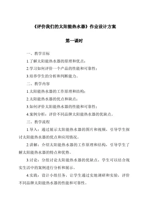 《评价我们的太阳能热水器作业设计方案-2023-2024学年科学教科版2001》