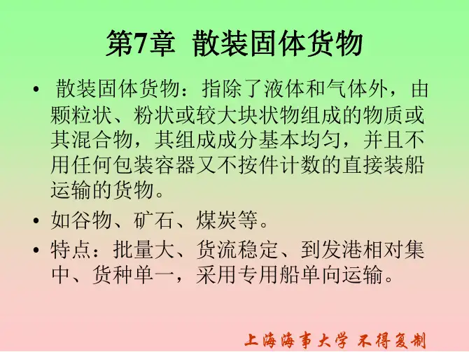 第七章散装固体货物概论