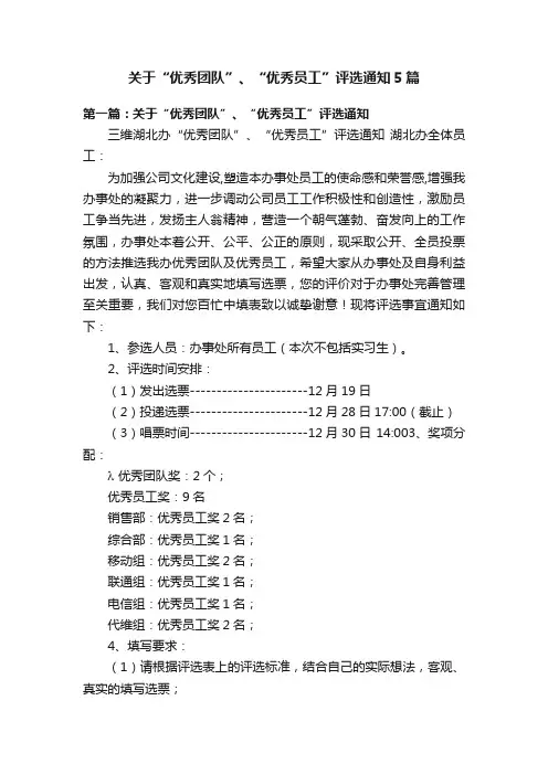 关于“优秀团队”、“优秀员工”评选通知5篇
