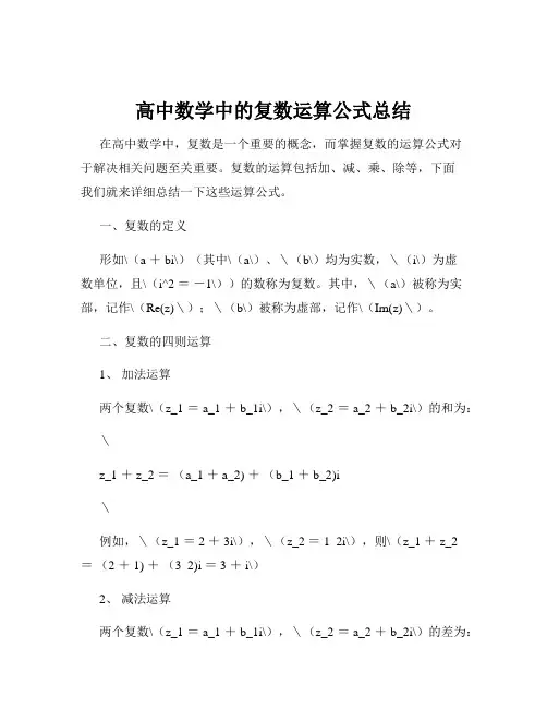 高中数学中的复数运算公式总结