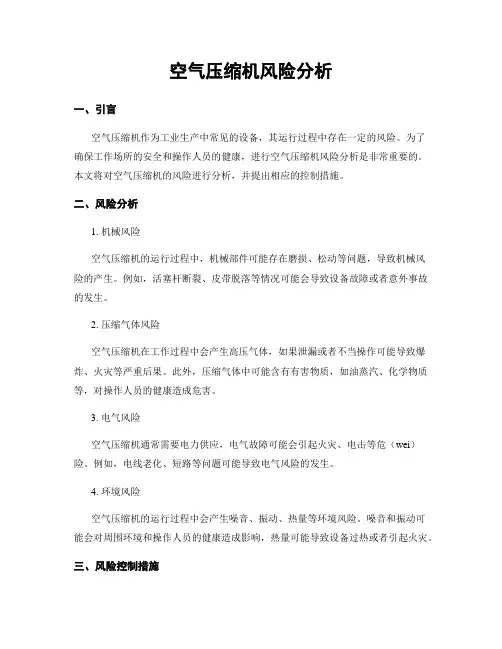 空气压缩机风险分析
