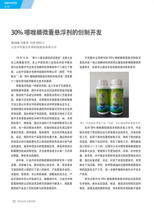 30%噻唑膦微囊悬浮剂的创制开发