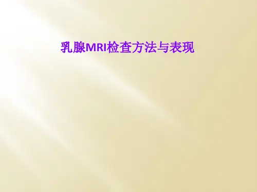 乳腺MRI检查方法与表现