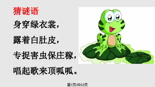 青蛙写诗课文PPT课件