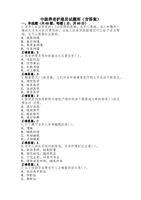 中级养老护理员试题库(含答案)