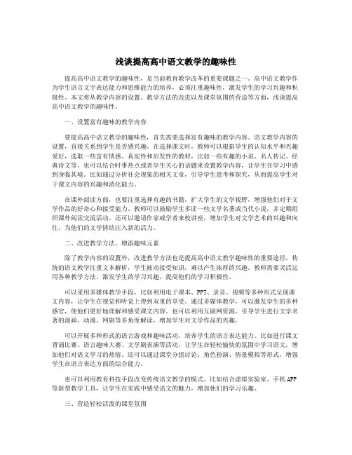 浅谈提高高中语文教学的趣味性