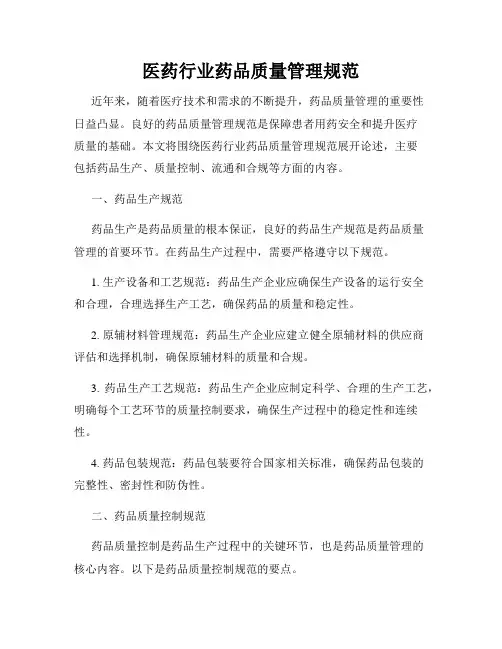 医药行业药品质量管理规范