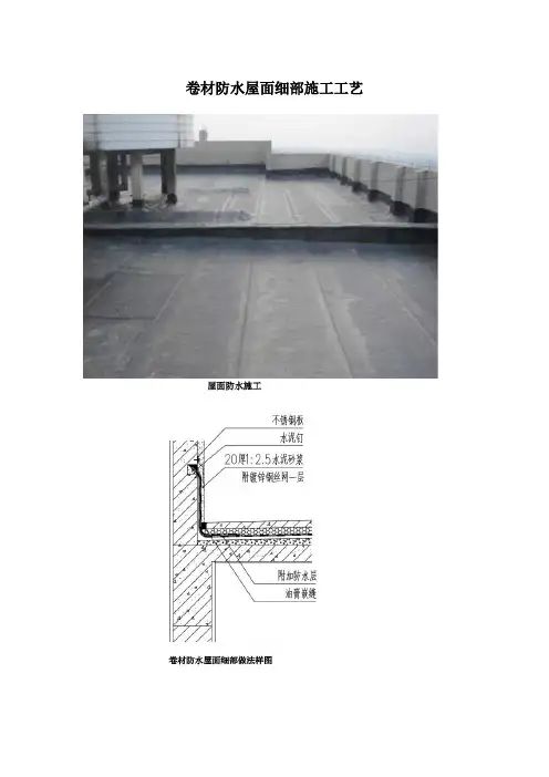 卷材防水屋面细部施工工艺