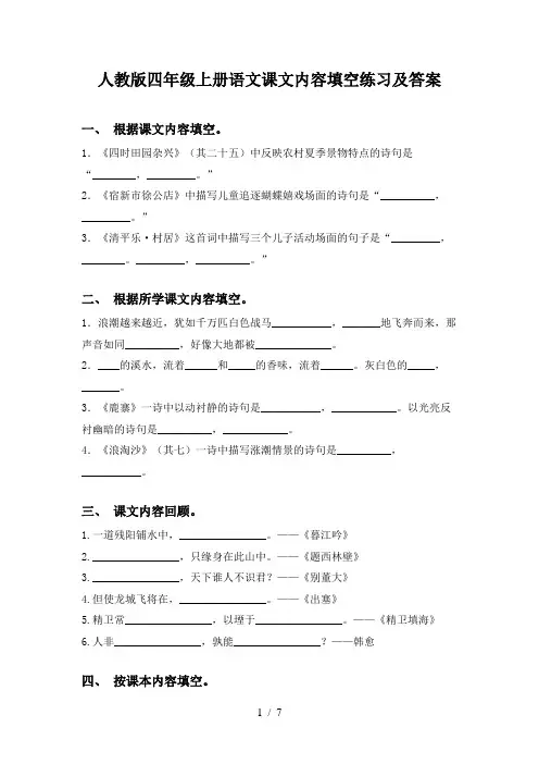 人教版四年级上册语文课文内容填空练习及答案