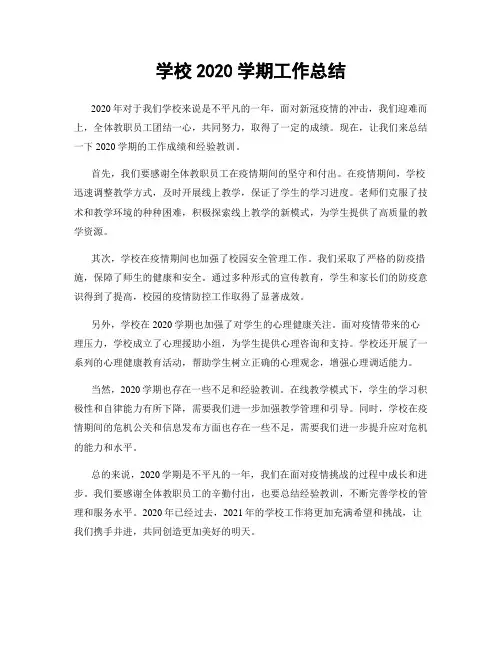 学校2020学期工作总结