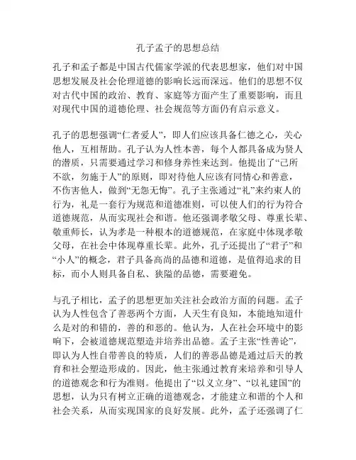 孔子孟子的思想总结