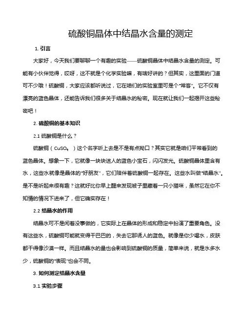 硫酸铜晶体中结晶水含量的测定