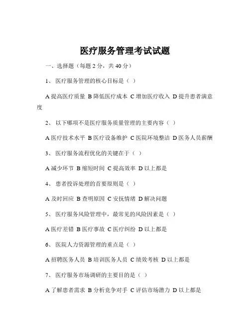 医疗服务管理考试试题