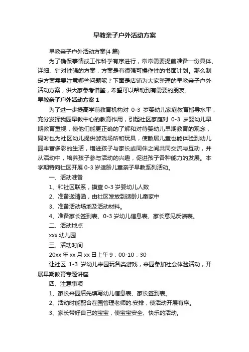 早教亲子户外活动方案