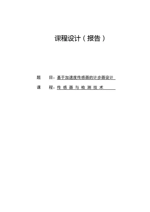 课程设计 基于加速度传感器的计步器设计
