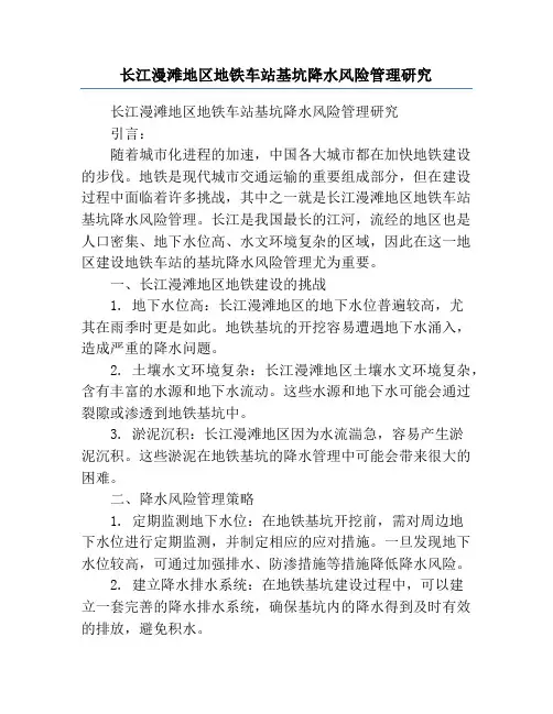 长江漫滩地区地铁车站基坑降水风险管理研究